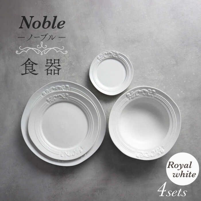 【ふるさと納税】【美濃焼】Noble-否ブル- 食器 4点書き割り（ロイヤル白いこと）【Felice-フェリーチェ-藤田瀬戸もの】小皿 お皿 どんぶり鉢 [MBX045]