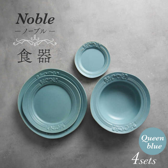 【ふるさと納税】【美濃焼】Noble-否ブル- 食器 4点書き割り（皇后陛下青碧）【Felice-フェリーチェ-藤田瀬戸もの】小皿 一皿 どんぶり鉢 [MBX046]