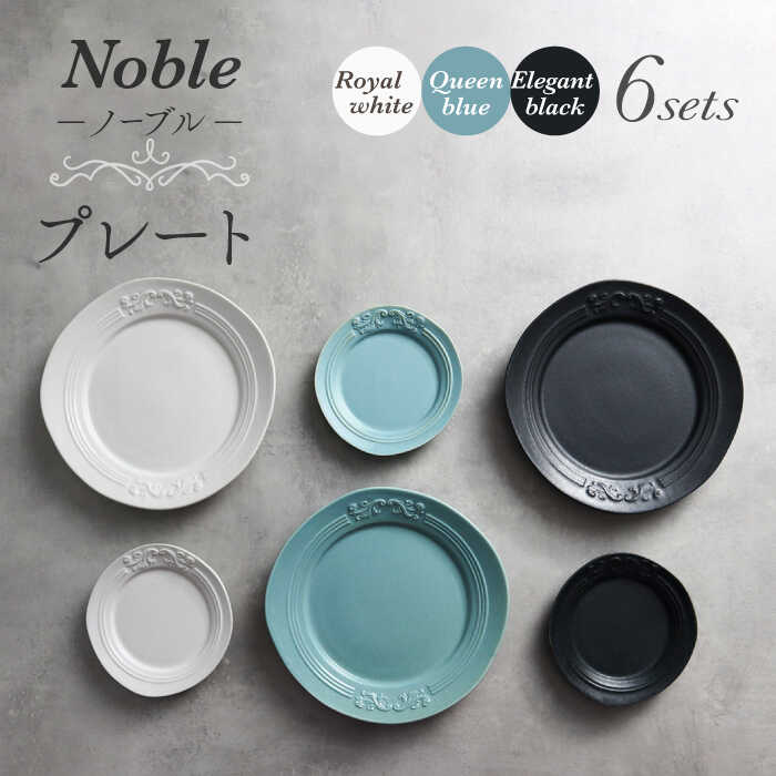 【ふるさと納税】【美濃焼】Noble-否ブル- お皿 6枚書き割り（ロイヤル白いこと×皇后陛下青碧×エレガントブラック）【Felice-フェリーチェ-藤田瀬戸もの】食器 皿 [MBX048]