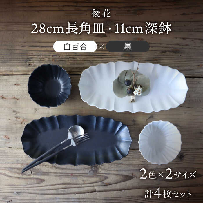 【ふるさと納税】【美濃焼】稜花 28糎長角皿・11糎深鉢 食器 4点 書き割り（白百合×墨）【Felice-フェリーチェ-藤田瀬戸もの】≪土岐市≫ お皿 どんぶり鉢 [MBX059]