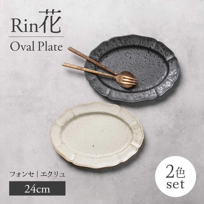 【ふるさと納税】【美濃焼】Rin花 24cmオーバルプレート2点セット（ﾌｫﾝｾ×ｴｸﾘｭ）【Felice-フェリーチェ-藤田陶器】[MBX066]