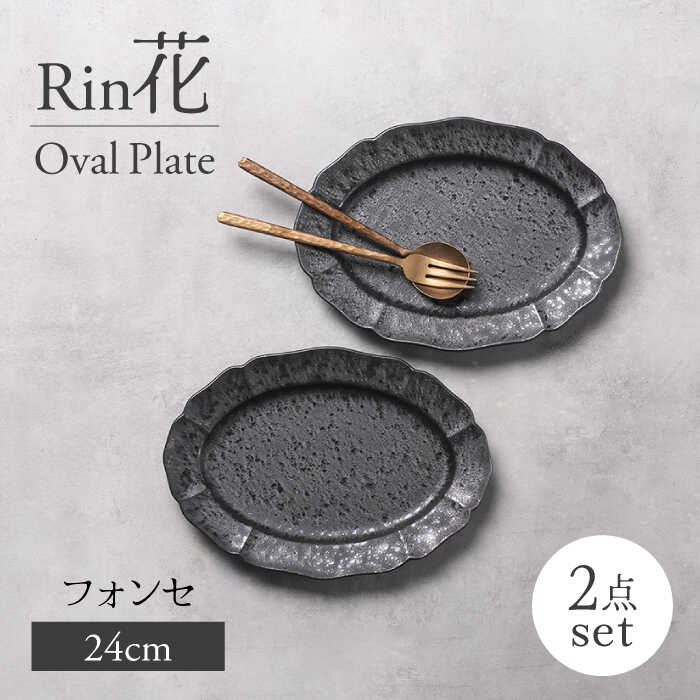 【ふるさと納税】【美濃焼】Rin花 24cmオーバルプレート2点セット（ﾌｫﾝｾ）【Felice-フェリーチェ-藤田陶器】[MBX067]