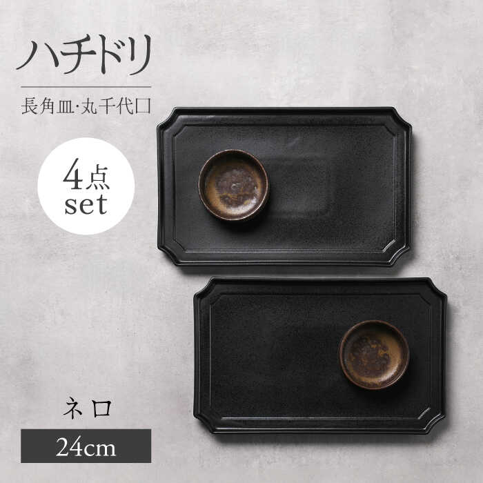 【ふるさと納税】【美濃焼】ハチドリ 24糎長角皿・丸生生世世口×2 4点ｾｯﾄ（ﾈﾛ）【Felice-フェリーチェ-藤田瀬戸もの】[MBX091]