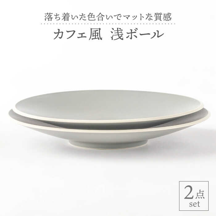 【ふるさと納税】【美濃焼】薄墨色引っ敷き 喫茶店風 浅どんぶり鉢 2点書き割り【高陵土う庵】（1010-0121）食器 お皿 鉢 [MBY002]