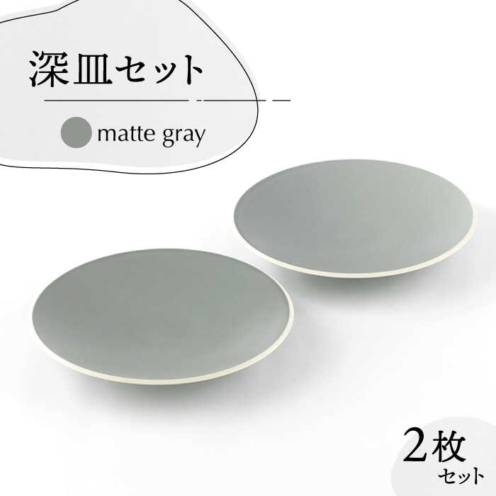 【ふるさと納税】【美濃焼】Rusto8.0 深皿 2枚【高陵土う庵】（2130-0110）食器 一皿 ありの実 [MBY008]