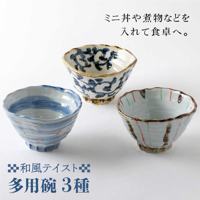 【ふるさと納税】【美濃焼】3種の多用碗（1010-0104）【高陵土う庵】和今めかしい 今めかしい どんぶり 茶碗 どんぶり鉢 食器 器 うつわ [MBY028]