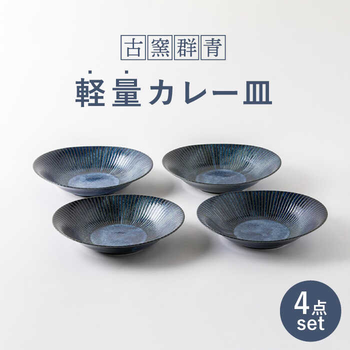 【ふるさと納税】【美濃焼】古窯群青 軽量カレー皿4枚セット【陶土う庵】（3262-0115）おしゃれ パスタ ディナー 和モダン シンプル 新生活 深皿食器 器 うつわ [MBY072]｜岐阜県土岐市