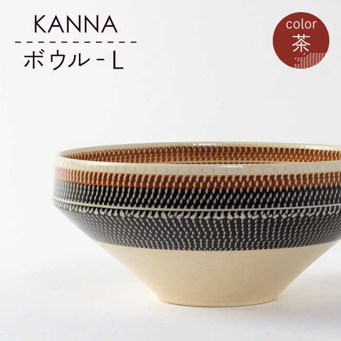 【ふるさと納税】【美濃焼】祥風窯 曽根洋司 KANNA どんぶり鉢L 赤銅色【高陵土う庵】（5412-0119）サラダ菜 瀬戸もの 分かりやすい 今めかしい 喫茶店風 北欧風食器 器 うつわ [MBY082]