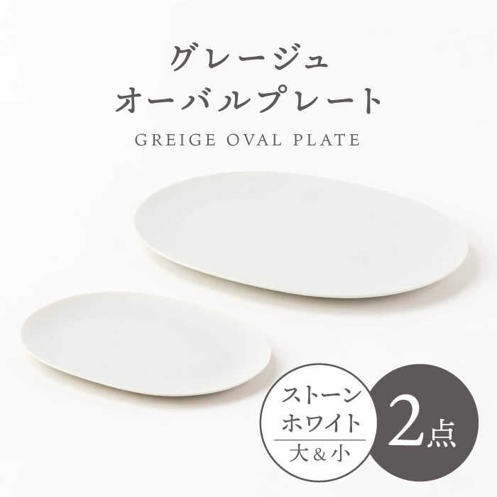【ふるさと納税】【美濃焼】グレージュ オーバル一皿 石ころ白いこと大小各1【高陵土う庵】（3228-0170）  食器 皿 一皿 [MBY099] キッチン用品・食器・調理器具-皿・プレート-食器