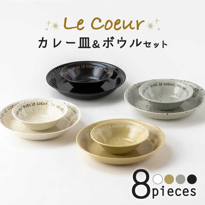 【ふるさと納税】【美濃焼】ル・クール カレー＆サラダ菜書き割り【高陵土う庵】（3262-0175）食器 どんぶり鉢 皿 [MBY104]