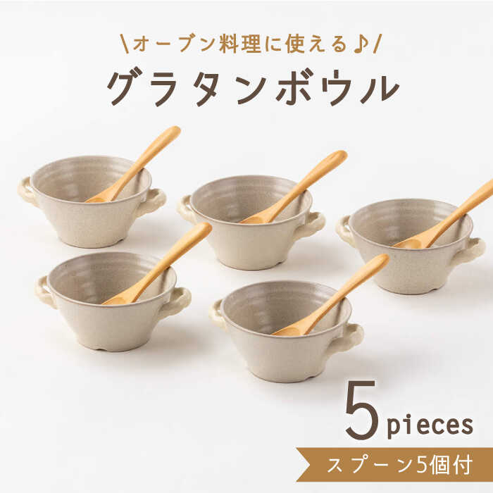 【ふるさと納税】【美濃焼】グラタンボウル スプーン付（3262-0182）グラタン皿 オーブン 食器 [MBY107]｜岐阜県土岐市