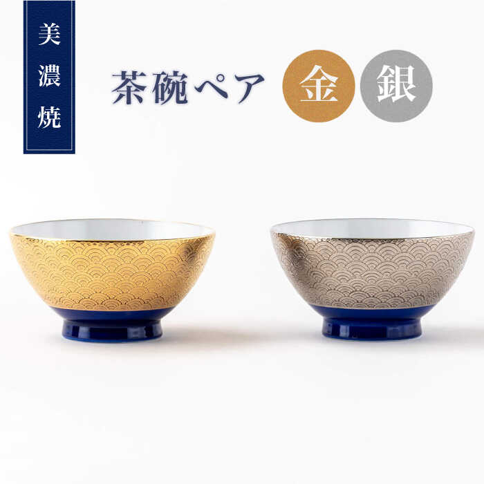 【ふるさと納税】【美濃焼】金・銀のお茶碗有りの実【高陵土う庵】（6517-0157）食器 田の実茶碗 書き割り [MBY110]