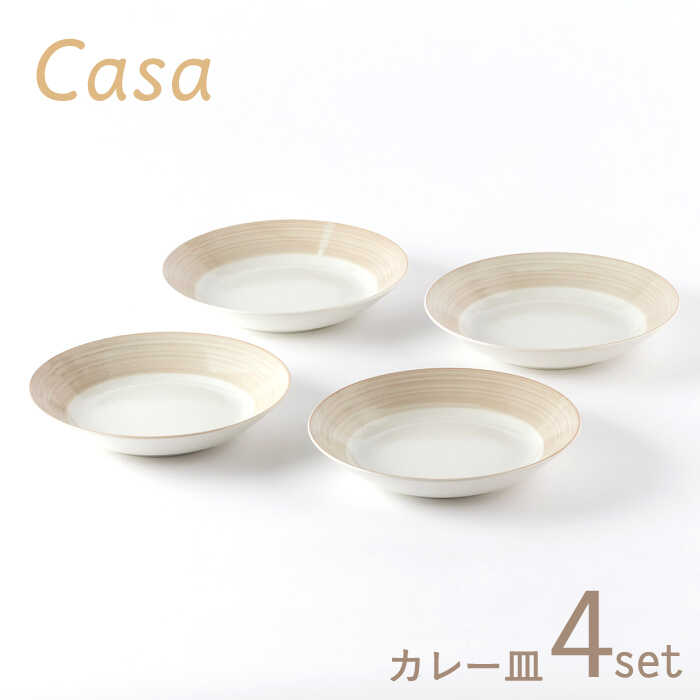 【ふるさと納税】【美濃焼】Casa カレー皿 4枚書き割り【高陵土う庵】（3262-0185）食器 深皿 お皿 [MBY111]