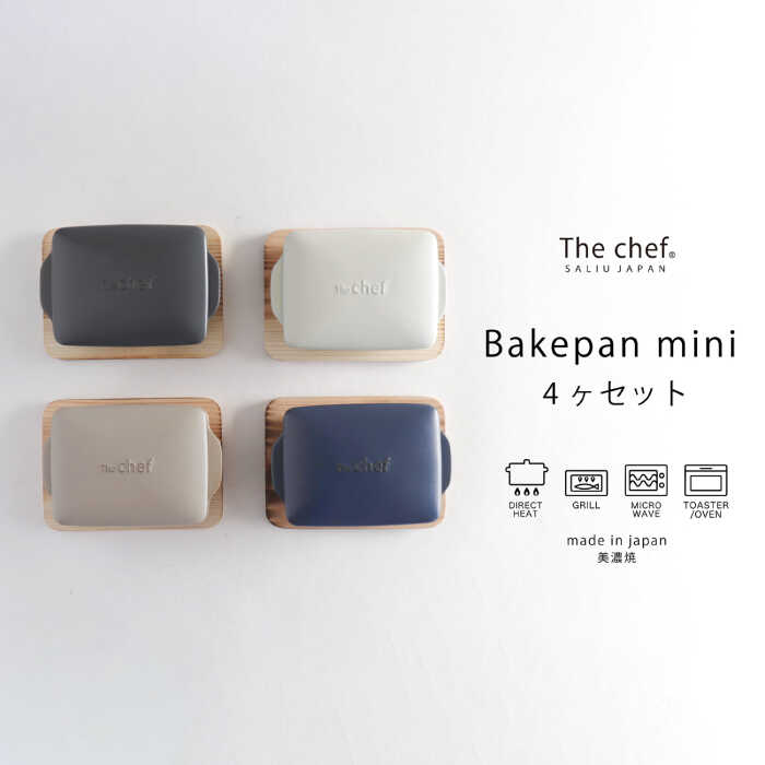 【ふるさと納税】【美濃焼】The chef ベイクパンミニ＆焼杉一皿 4書き割り 計8点【株式会社ロロ】  [MBZ035]