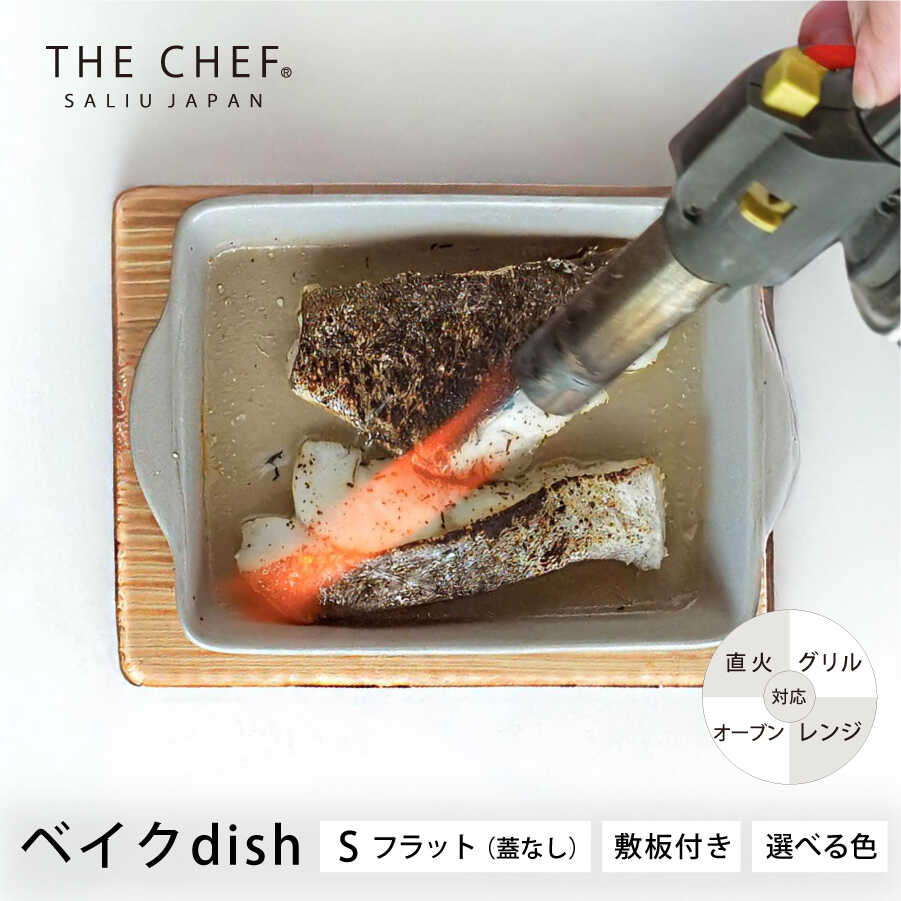 【ふるさと納税】【美濃焼】The chef ベイクディッシュS滑っこい（蓋なし）＆焼杉一皿書き割り  選べる色つや【株式会社ロロ】 [MBZ045]