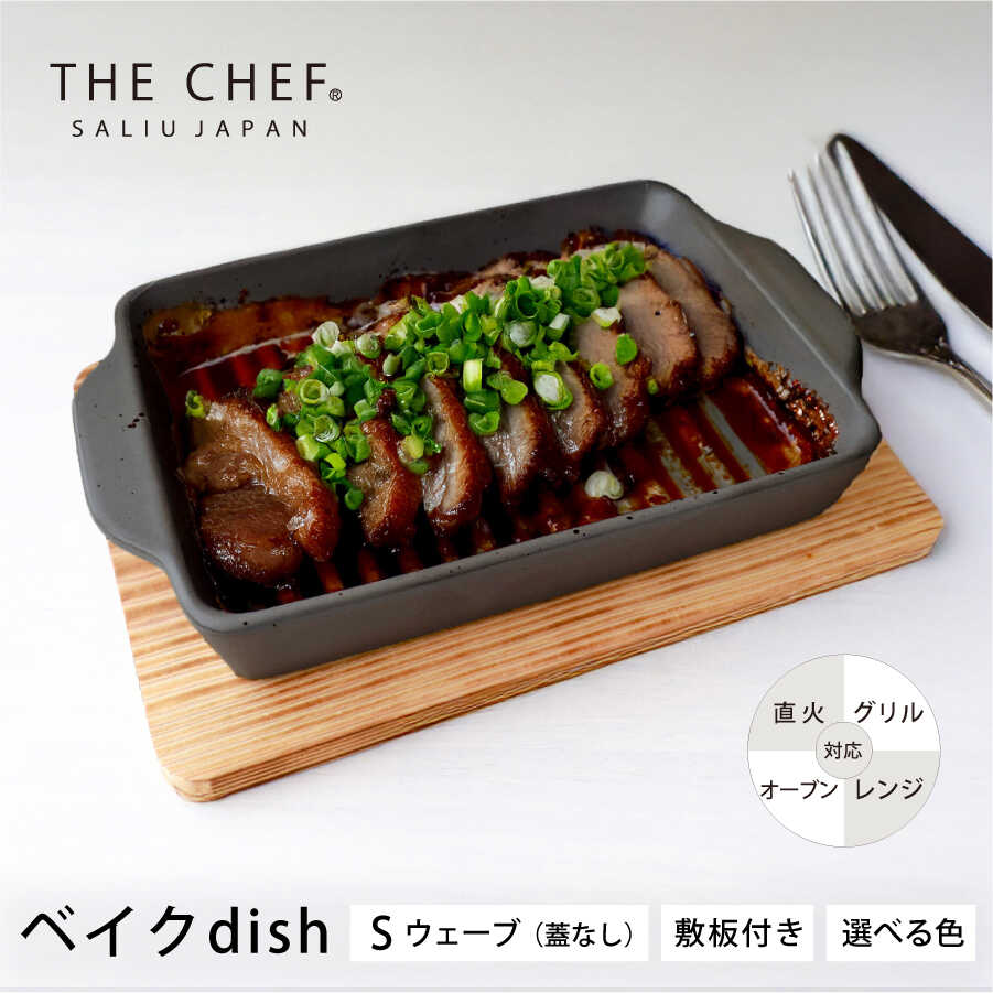 【ふるさと納税】【美濃焼】The chef ベイクディッシュS縮くれる（蓋なし）＆焼杉一皿書き割り 選べる色つや【株式会社ロロ】≪土岐市≫ 食器 膳立て物の具 [MBZ046]