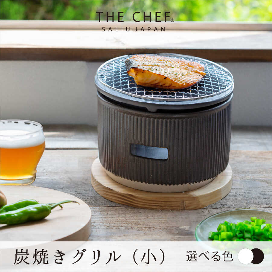 【ふるさと納税】【父の日相応う】【美濃焼】色が選べる The chef 炭焼き食べ物屋小【株式会社ロロ】水コンロ 炭焼きコンロ 屋内 瀬戸もの 炭火 アウトドア BBQ [MBZ050]