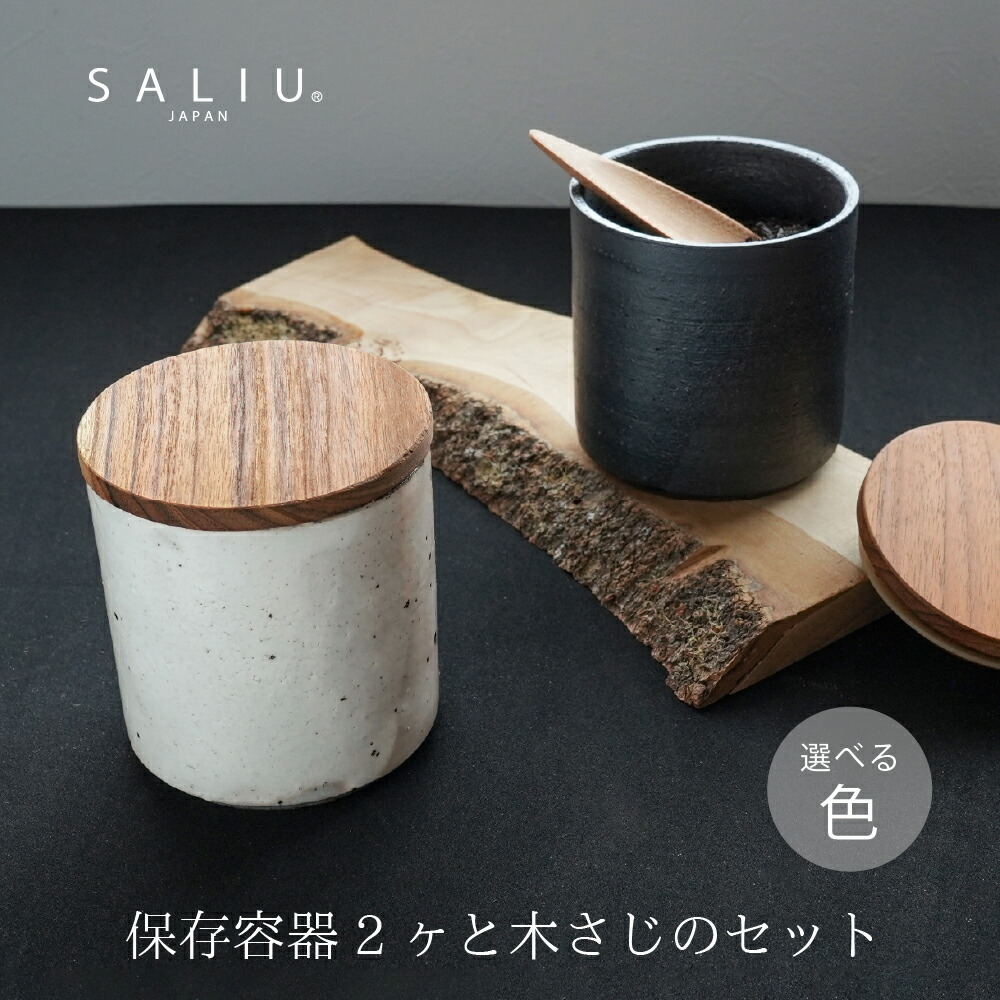 【ふるさと納税】【美濃焼】SALIU SA03保存容器2個と茶さじのセット 選べるカラー（粉引・黒柿釉） 【株式会社ロロ】[MBZ060]