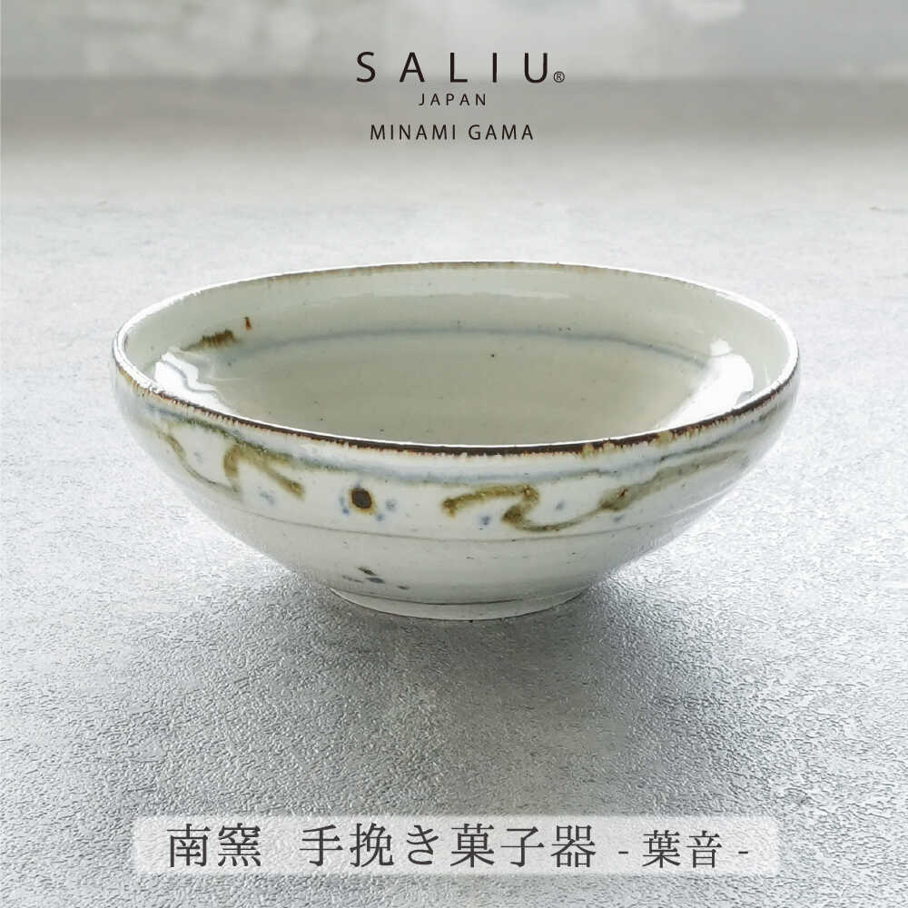 【ふるさと納税】【美濃焼】SALIU×南窯 手挽き菓子器（葉音）【株式会社ロロ】[MBZ069]