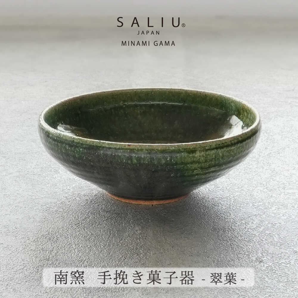 【ふるさと納税】【美濃焼】SALIU×南窯 手挽きお菓子器（翠葉）【株式会社ロロ】[MBZ070]