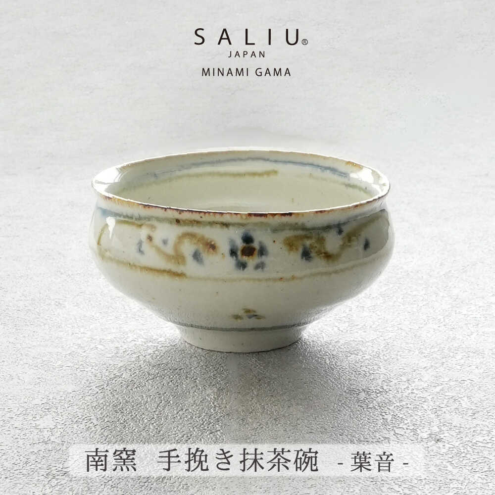 【ふるさと納税】【美濃焼】SALIU×南窯 手挽き抹茶碗（葉音）【株式会社ロロ】[MBZ074]