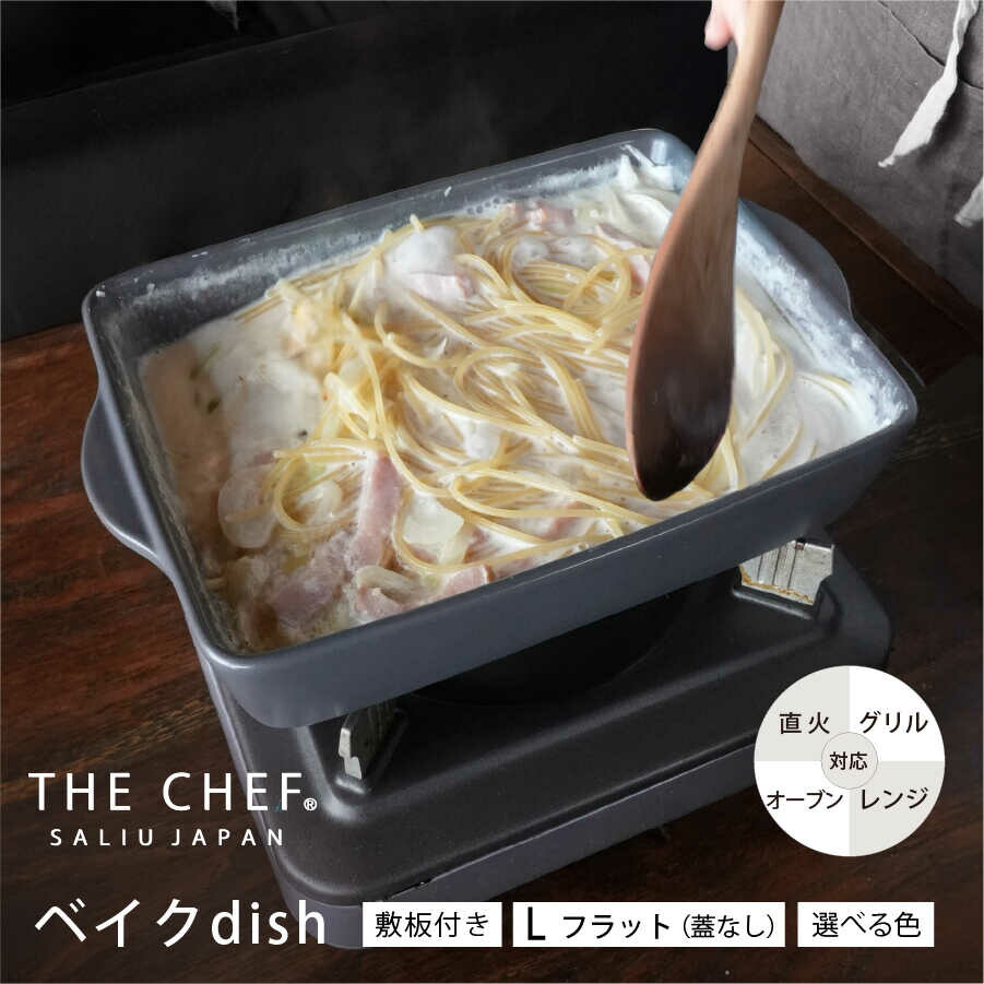 【ふるさと納税】【美濃焼】SALIU THE CHEF ベイクディッシュＬフラット（蓋無し）＆ 焼杉プレートセット 選べるカラー【株式会社ロロ】[MBZ075]