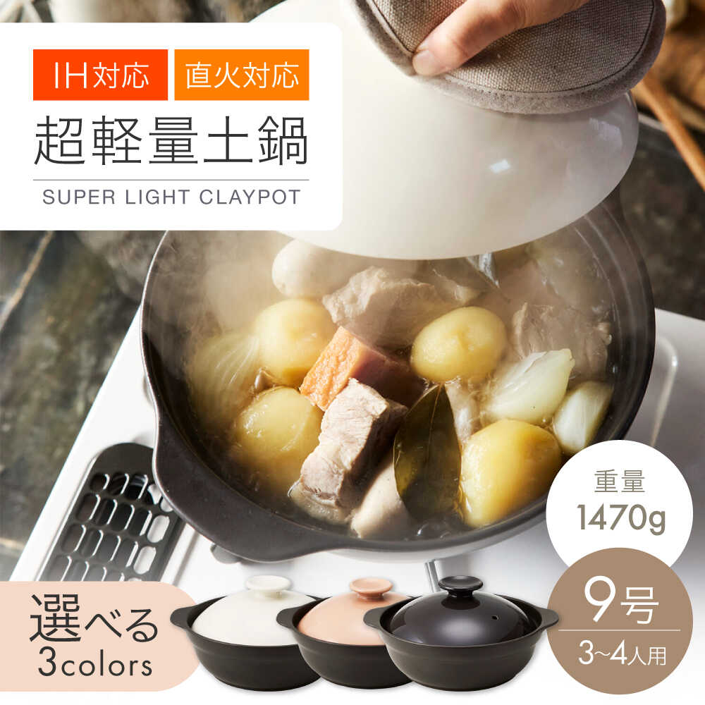 【ふるさと納税】【美濃焼】3色から選べる 超軽さIH直火土鍋 9号【丸利玉樹利喜蔵バス発着場】 直火相応う IH相応う 軽さ土鍋 3～4人用[MCC105]