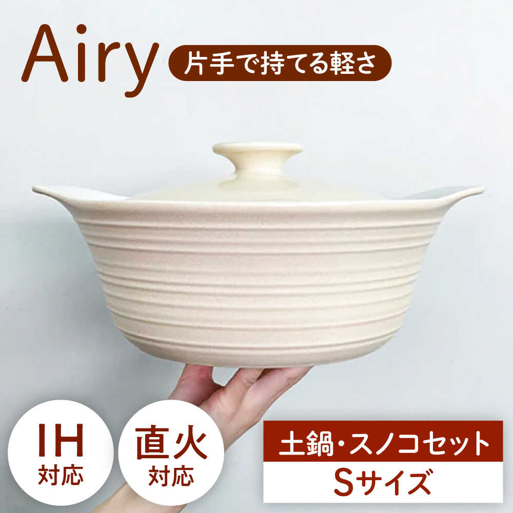 【ふるさと納税】【美濃焼】Airy IH直火土鍋Ｓ すのこＳ 書き割り【丸利玉樹利喜蔵バス発着場】 直火相応う IH相応う 蒸し器[MCC108]
