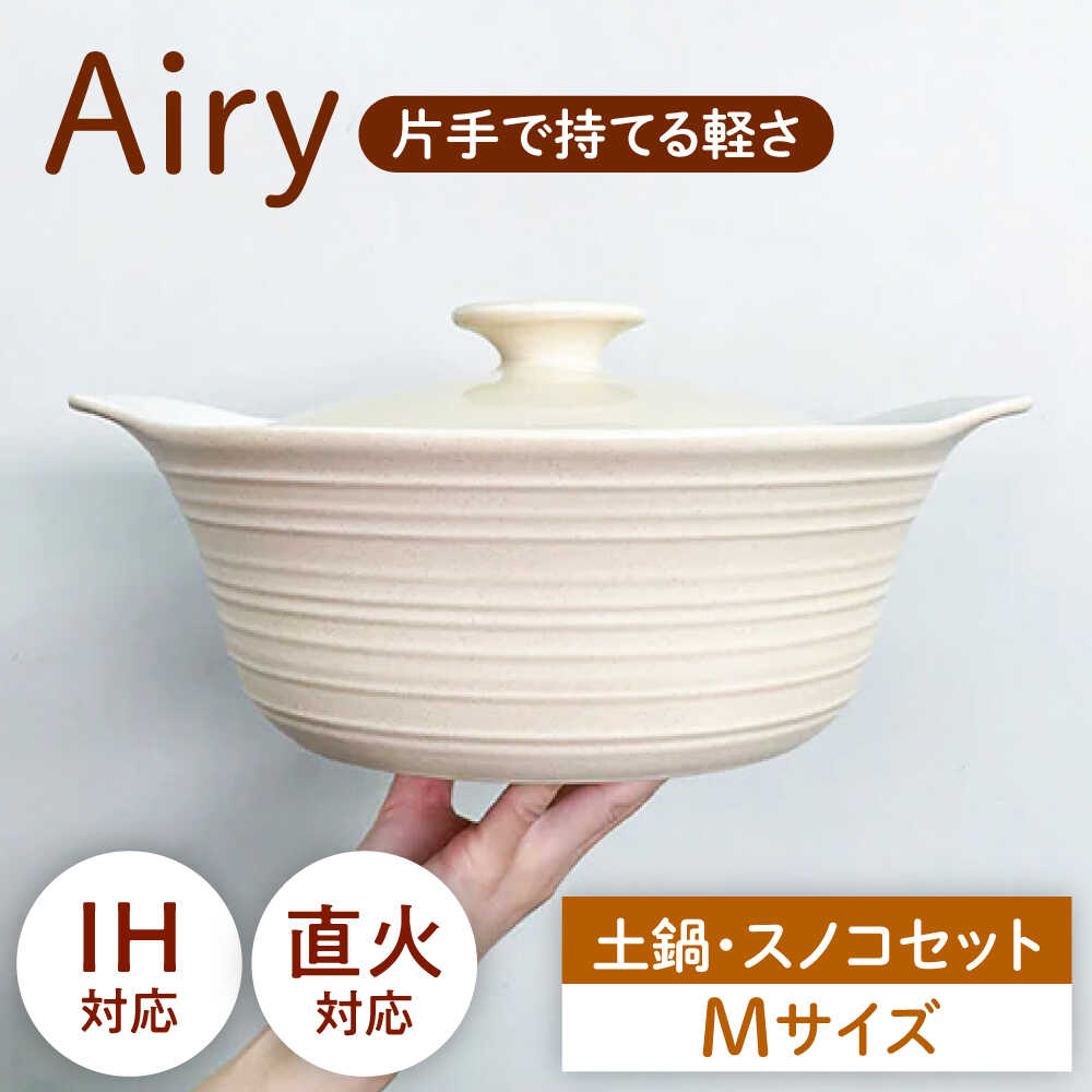 【ふるさと納税】【美濃焼】Airy IH直火土鍋Ｍ すのこＭ 書き割り【丸利玉樹利喜蔵バス発着場】 直火相応う IH相応う 蒸し器[MCC109]