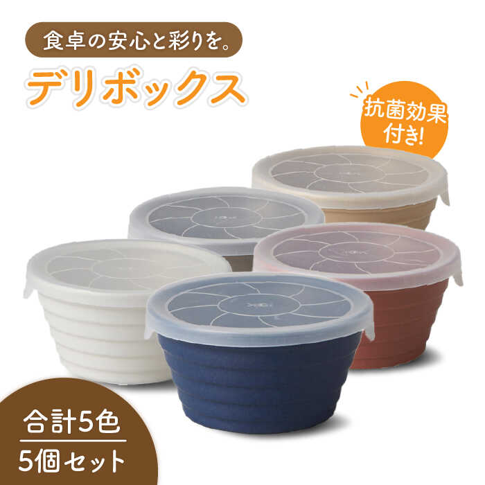 【ふるさと納税】【美濃焼】デリボックス 保存容器 5個セット【丸利玉樹利喜蔵商店】≪土岐市≫ 食器 小鉢 おしゃれ [MCC001] 10,360円