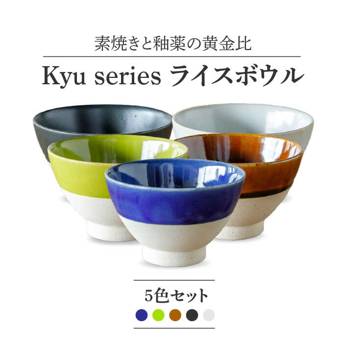 【ふるさと納税】【美濃焼】Kyu ライスボウル 5色仕掛ける【丸利玉樹利喜蔵バス発着場】≪土岐市≫ 食器 茶碗 どんぶり鉢  [MCC010]