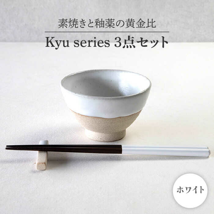 【ふるさと納税】【美濃焼】Kyu 3点セット ホワイト【丸利玉樹利喜蔵商店】≪土岐市≫ 食器 茶碗 ギフト  [MCC011]