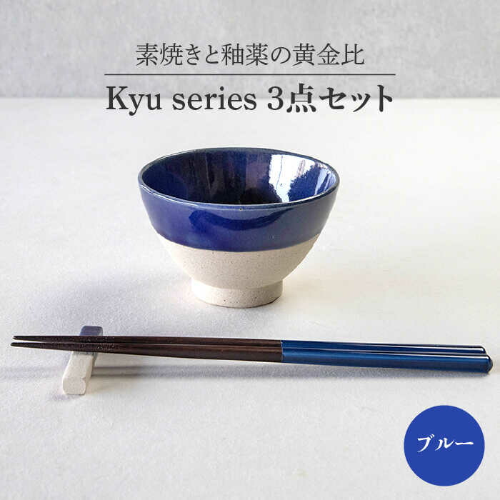 【ふるさと納税】【美濃焼】Kyu 3点書き割り 青碧【丸利玉樹利喜蔵バス発着場】≪土岐市≫ 食器 茶碗 差し上げ物  [MCC013]