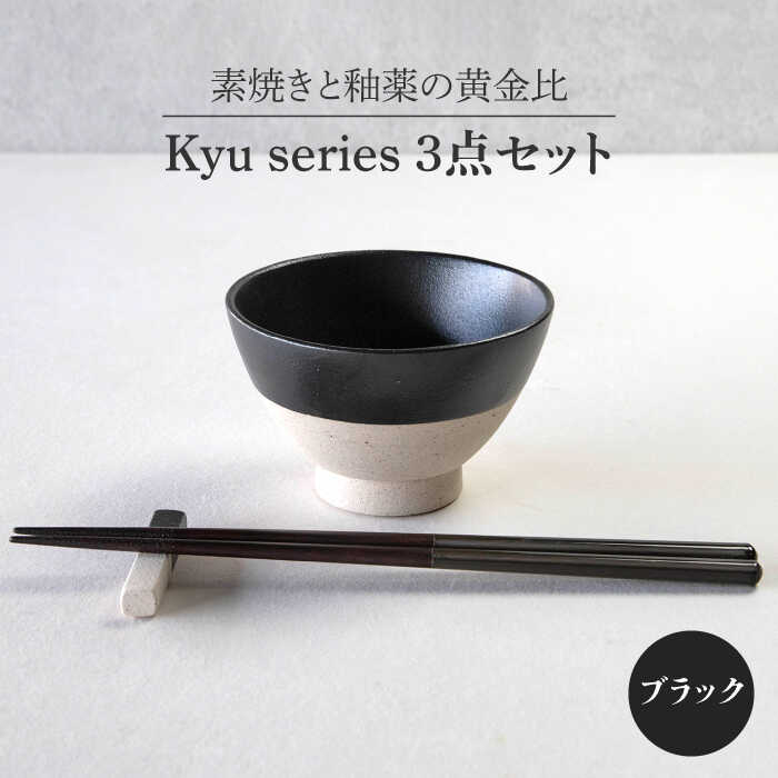 【ふるさと納税】【美濃焼】Kyu 3点セット ブラック【丸利玉樹利喜蔵商店】≪土岐市≫ 食器 茶碗 ギフト [MCC014]｜岐阜県土岐市