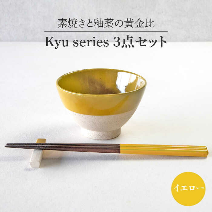 【ふるさと納税】【美濃焼】Kyu 3点セット イエロー【丸利玉樹利喜蔵商店】≪土岐市≫ 食器 茶碗 ギフト [MCC016]｜岐阜県土岐市