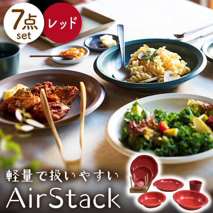 【ふるさと納税】【美濃焼】AirStack 7形状セット（レッド）【丸利玉樹利喜蔵商店】食器 プレート ボウル [MCC024]｜岐阜県土岐市
