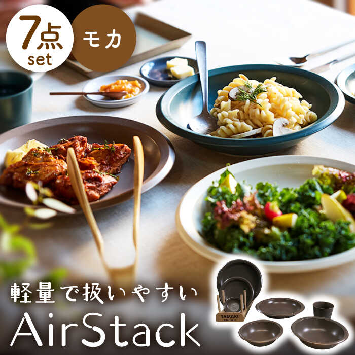 【ふるさと納税】【美濃焼】AirStack 7形状セット（モカ）【丸利玉樹利喜蔵商店】食器 プレート ボウル [MCC025]