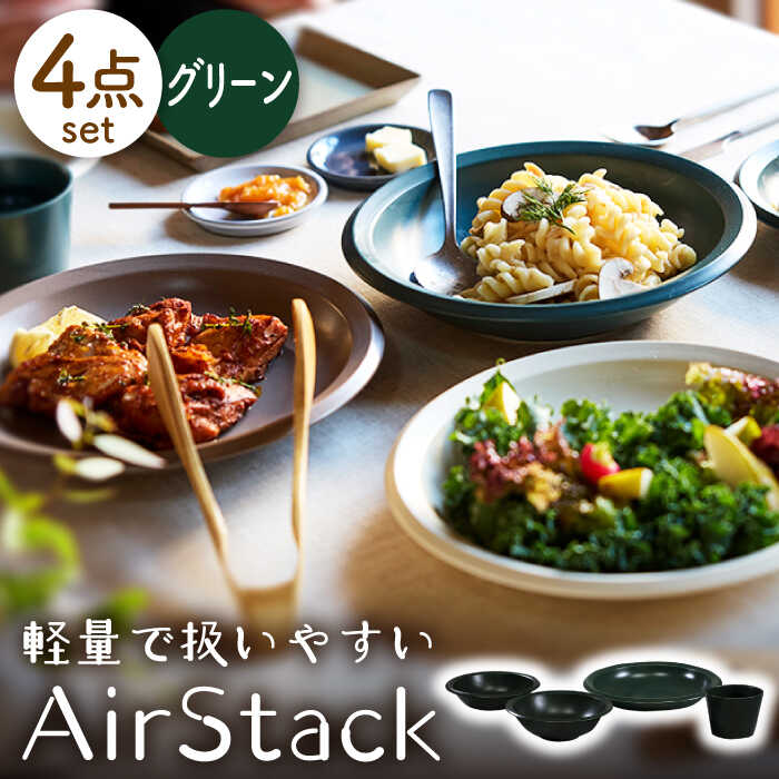 【ふるさと納税】【美濃焼】AirStack ボウルS・M・カレーパスタ・フリーカップ セット（グリーン）【丸利玉樹利喜蔵商店】食器 皿 鉢 [MCC035]｜岐阜県土岐市