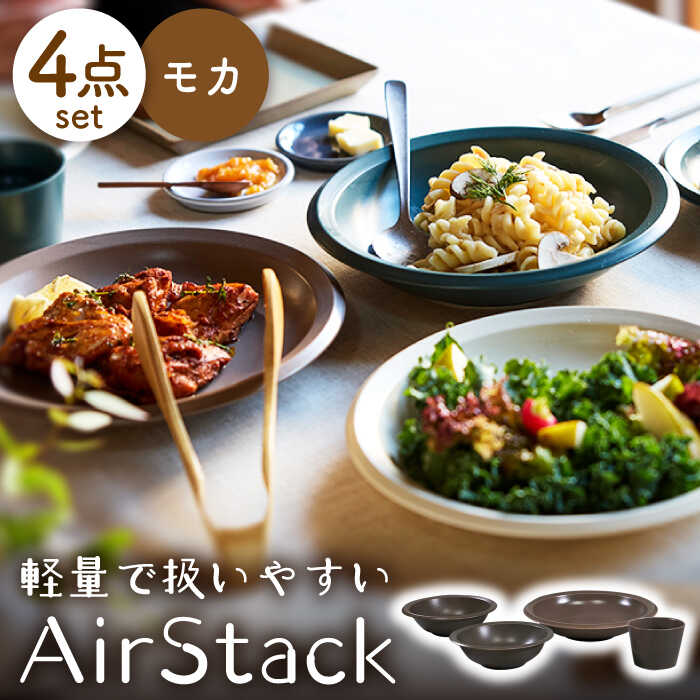 【ふるさと納税】【美濃焼】AirStack ボウルS・M・カレーパスタ・フリーカップ セット（モカ）【丸利玉樹利喜蔵商店】食器 皿 鉢 [MCC036]