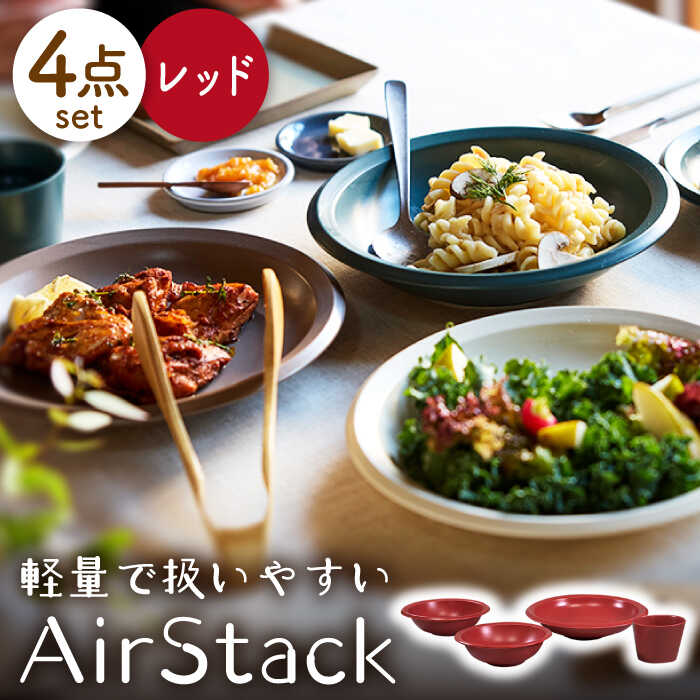 【ふるさと納税】【美濃焼】AirStack ボウルS・M・カレーパスタ・フリーカップ セット（レッド）【丸利玉樹利喜蔵商店】食器 皿 鉢 [MCC037]