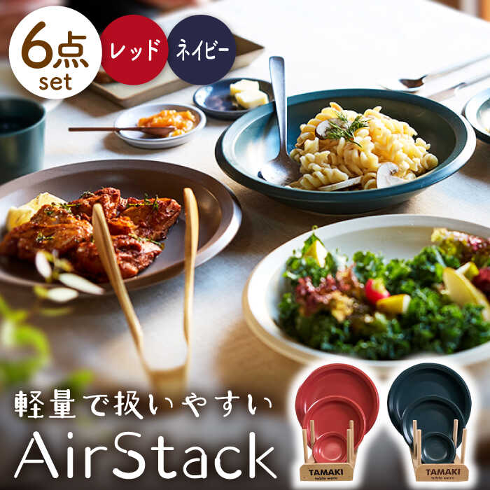 【ふるさと納税】【美濃焼】AirStack プレートS・M・L 2色セット（レッド＆ネイビー）【丸利玉樹利喜蔵商店】食器 皿 小皿 [MCC041]｜岐阜県土岐市