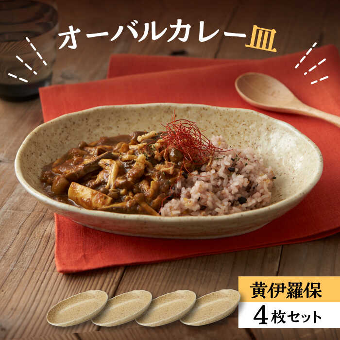 【ふるさと納税】【美濃焼】オーバルカレー皿 4枚書き割り 黄伊羅保【丸利玉樹利喜蔵バス発着場】≪土岐市≫ 食器 お皿 楕円面皿 [MCC049]