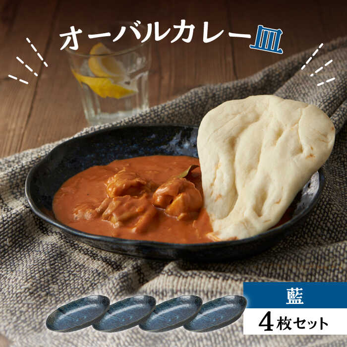 【ふるさと納税】【美濃焼】オーバルカレー皿 4枚セット 藍【丸利玉樹利喜蔵商店】≪土岐市≫ 食器 プレート 楕円皿 [MCC050] 13,680円