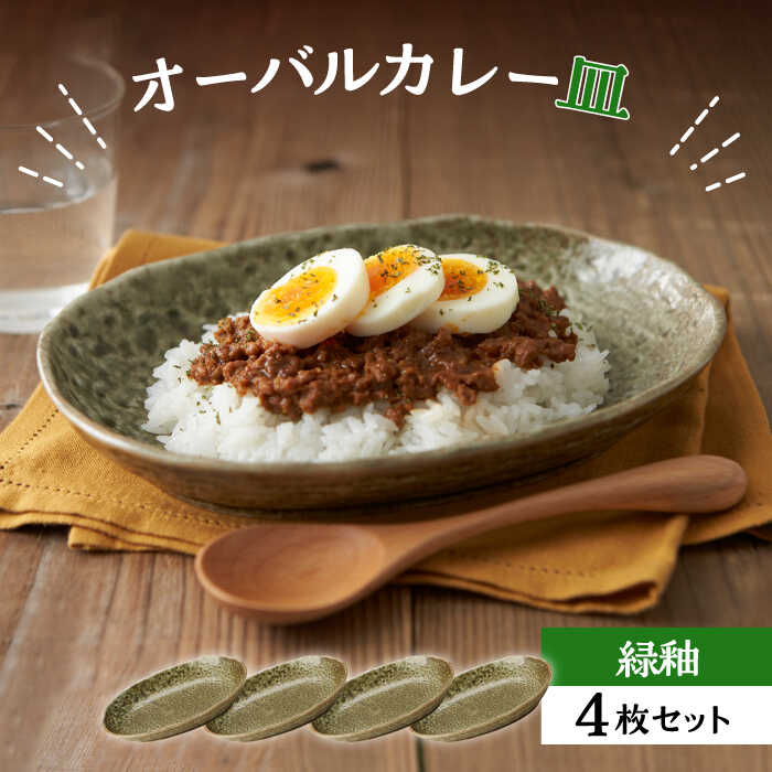 【ふるさと納税】【美濃焼】オーバルカレー皿 4枚書き割り 緑釉【丸利玉樹利喜蔵バス発着場】≪土岐市≫ 食器 お皿 楕円面皿 [MCC051]