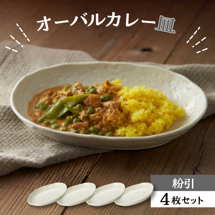 【ふるさと納税】【美濃焼】オーバルカレー皿 4枚書き割り 粉引【丸利玉樹利喜蔵バス発着場】≪土岐市≫ 食器 一皿 楕円面皿 [MCC052]