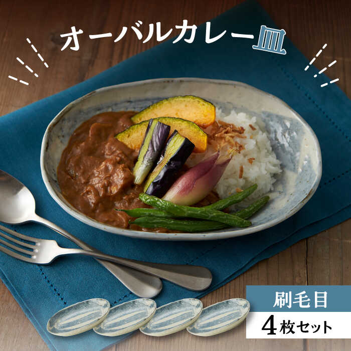 【ふるさと納税】【美濃焼】オーバルカレー皿 4枚書き割り 毛はらい目【丸利玉樹利喜蔵バス発着場】≪土岐市≫ 食器 一皿 楕円面皿 [MCC053]