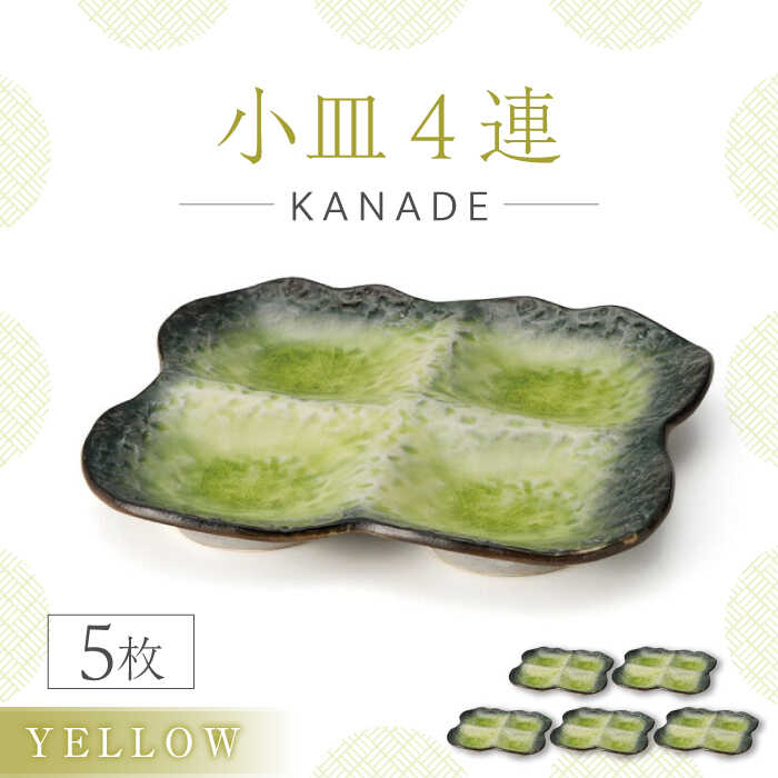 【ふるさと納税】【美濃焼】KANADE 小皿4連 イエロー 5枚セット【丸利玉樹利喜蔵商店】おしゃれ ギフト プレゼント [MCC069] 23,100円
