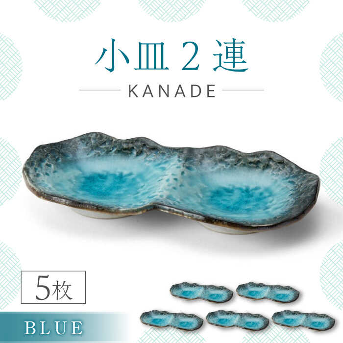 【ふるさと納税】【美濃焼】KANADE 小皿2連 青碧 5枚書き割り【丸利玉樹利喜蔵バス発着場】食器 皿 一皿 [MCC072]