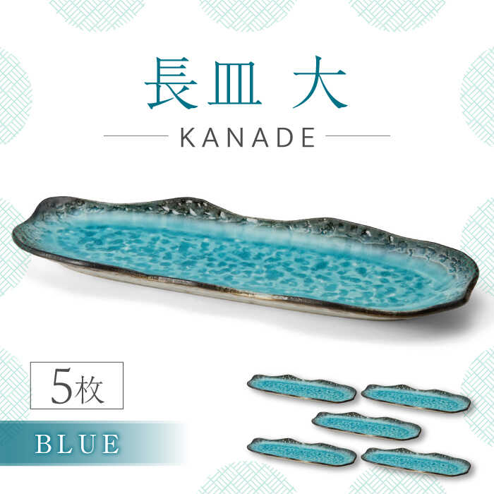 【ふるさと納税】【美濃焼】KANADE 長皿大 ブルー 5枚セット【丸利玉樹利喜蔵商店】 食器 皿 プレート [MCC078]｜岐阜県土岐市