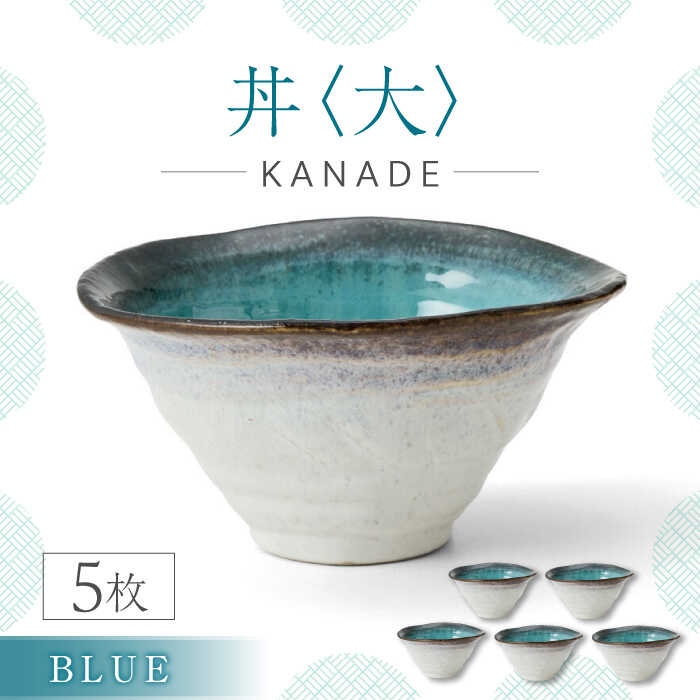 【ふるさと納税】【美濃焼】KANADE 丼 大 青碧 5枚書き割り【丸利玉樹利喜蔵バス発着場】食器 どんぶり [MCC082]